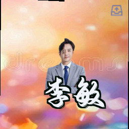 李敏