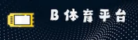 b体育官方网站 - 无限竞技，即刻开启