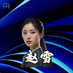 赵雪
