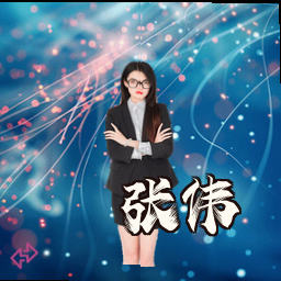 张伟